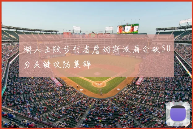 湖人击败步行者詹姆斯浓眉合砍50分关键攻防集锦