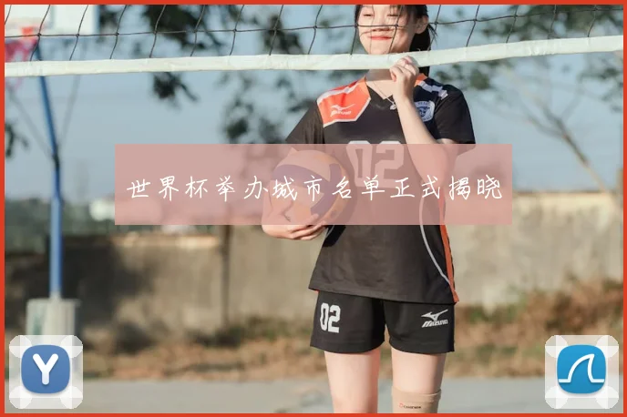 世界杯举办城市名单正式揭晓