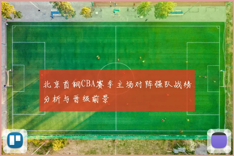 北京首钢CBA赛季主场对阵强队战绩分析与晋级前景