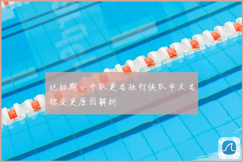 达拉斯小牛队更名独行侠队中文名称变更原因解析
