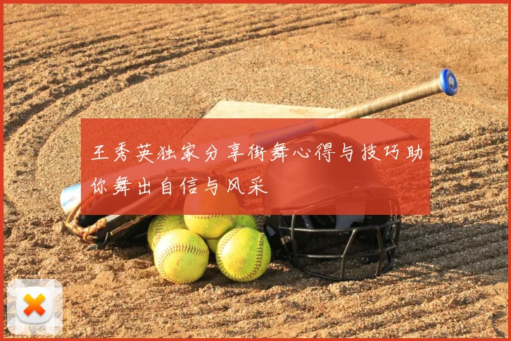 王秀英独家分享街舞心得与技巧助你舞出自信与风采
