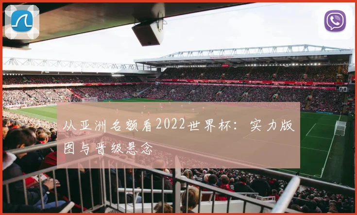 从亚洲名额看2022世界杯：实力版图与晋级悬念