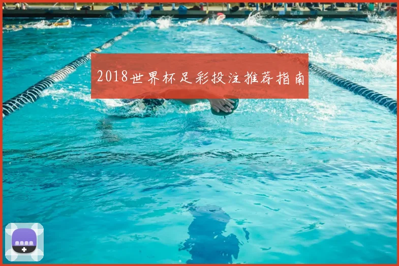 2018世界杯足彩投注推荐指南