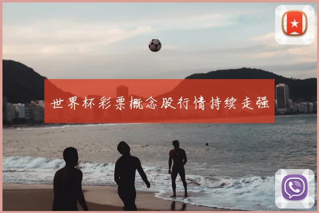 世界杯彩票概念股行情持续走强