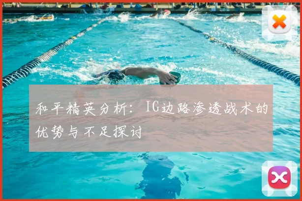 和平精英分析：IG边路渗透战术的优势与不足探讨