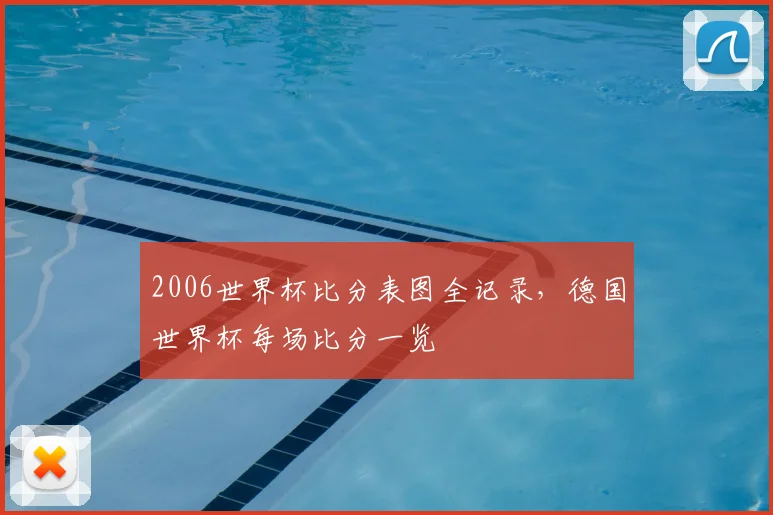2006世界杯比分表图全记录，德国世界杯每场比分一览