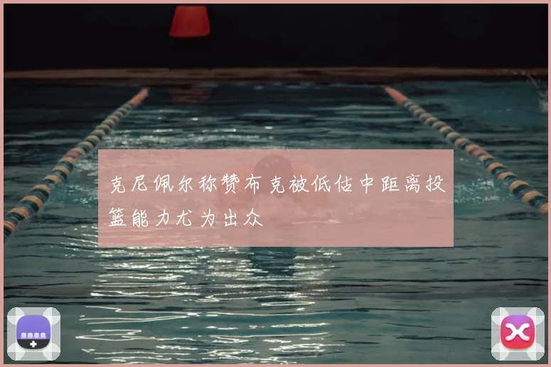 克尼佩尔称赞布克被低估中距离投篮能力尤为出众