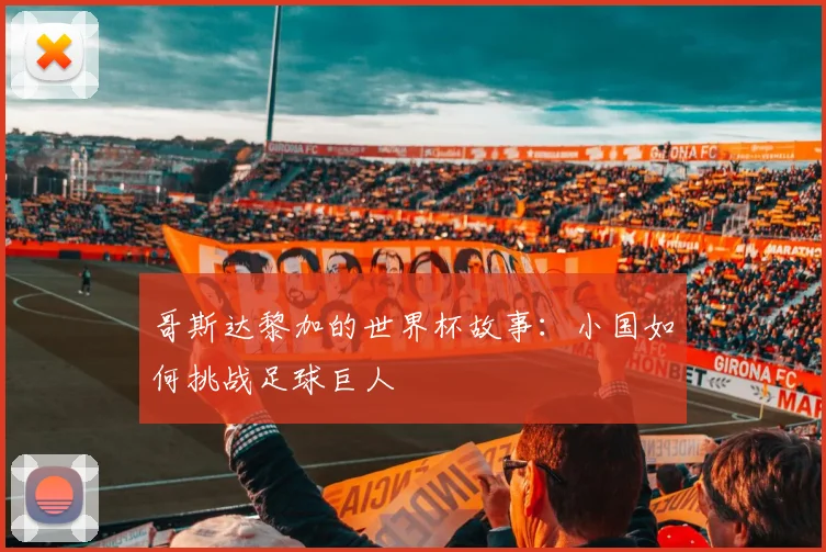 哥斯达黎加的世界杯故事：小国如何挑战足球巨人