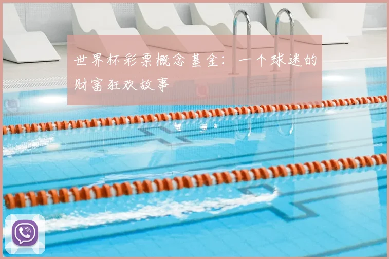 世界杯彩票概念基金：一个球迷的财富狂欢故事