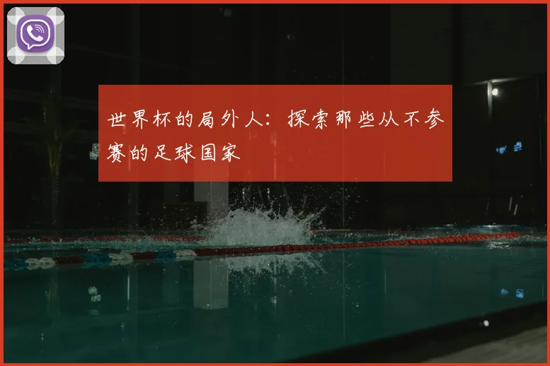 世界杯的局外人：探索那些从不参赛的足球国家