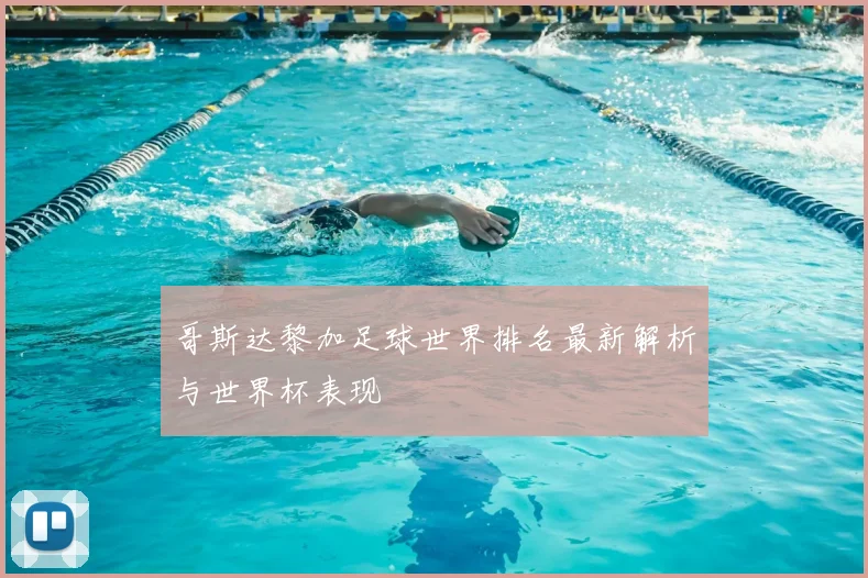 哥斯达黎加足球世界排名最新解析与世界杯表现