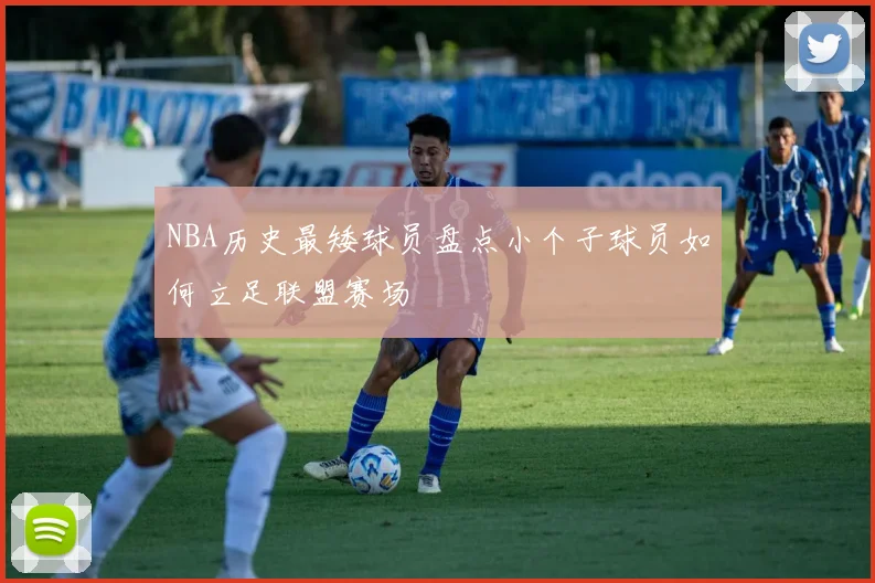 NBA历史最矮球员盘点小个子球员如何立足联盟赛场