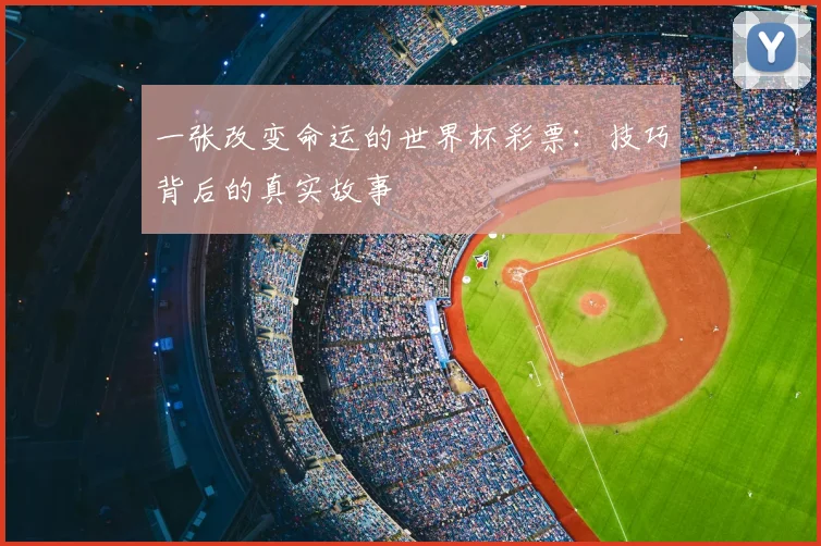 一张改变命运的世界杯彩票：技巧背后的真实故事