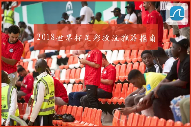 2018世界杯足彩投注推荐指南