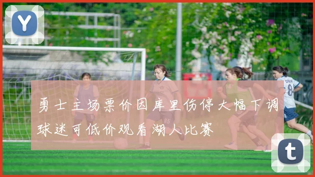 勇士主场票价因库里伤停大幅下调球迷可低价观看湖人比赛