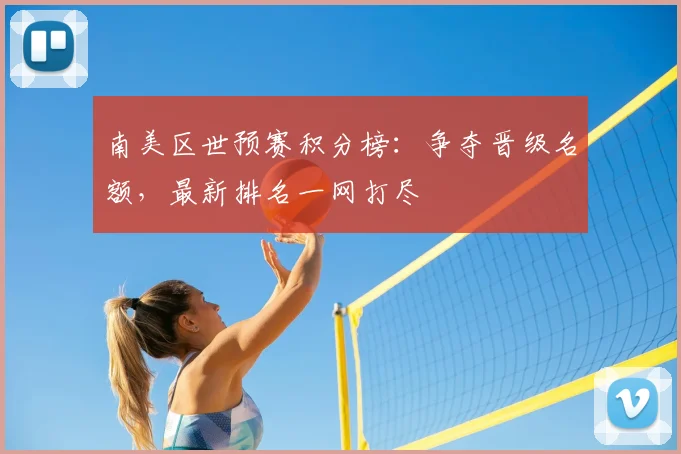 南美区世预赛积分榜：争夺晋级名额，最新排名一网打尽