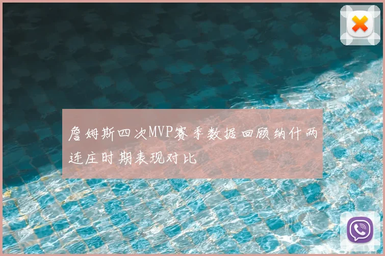 詹姆斯四次MVP赛季数据回顾纳什两连庄时期表现对比