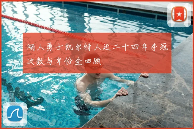 湖人勇士凯尔特人近二十四年夺冠次数与年份全回顾