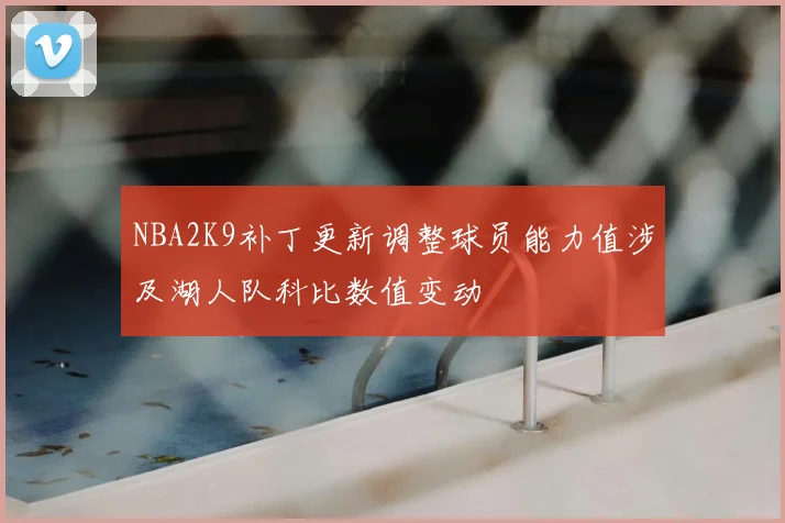 NBA2K9补丁更新调整球员能力值涉及湖人队科比数值变动
