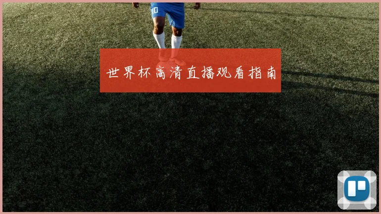 世界杯高清直播观看指南