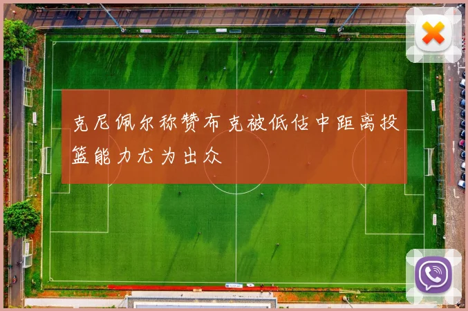 克尼佩尔称赞布克被低估中距离投篮能力尤为出众