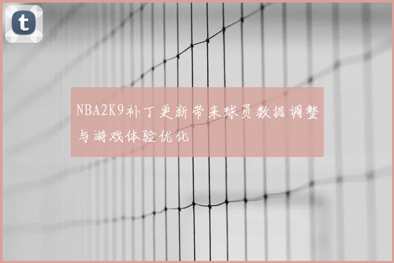 NBA2K9补丁更新带来球员数据调整与游戏体验优化