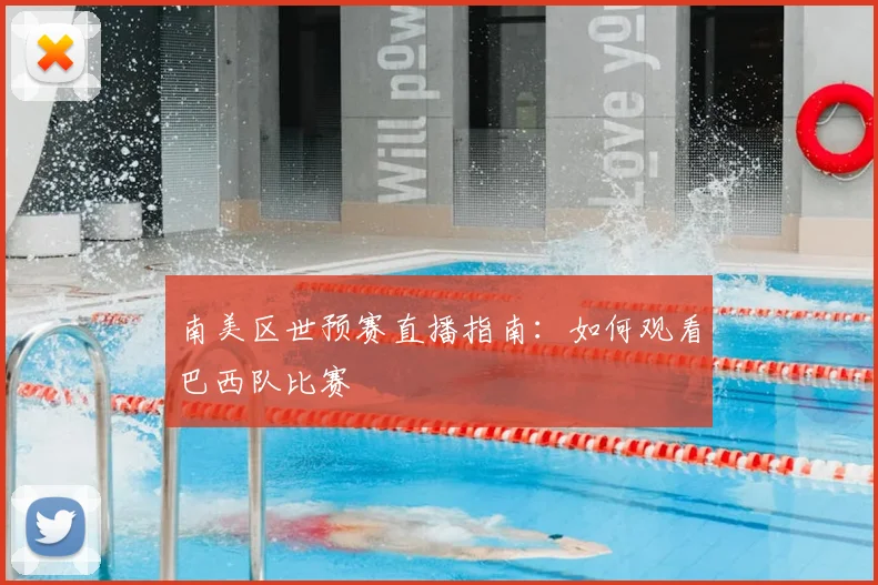 南美区世预赛直播指南：如何观看巴西队比赛