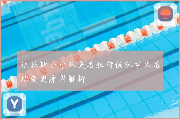 达拉斯小牛队更名独行侠队中文名称变更原因解析