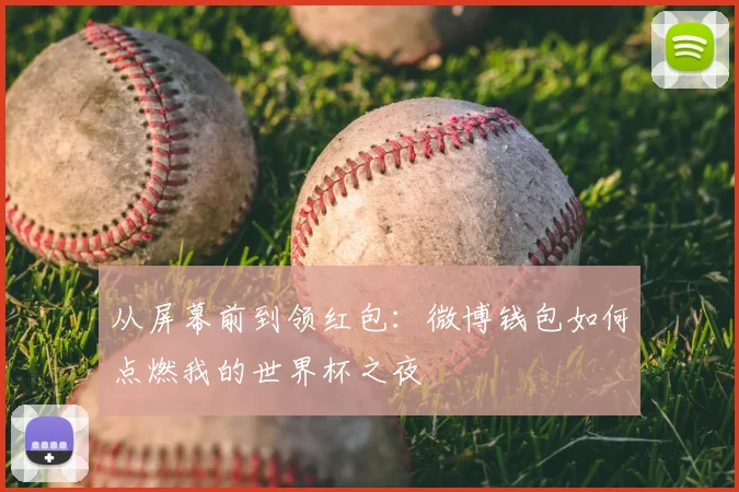 从屏幕前到领红包：微博钱包如何点燃我的世界杯之夜