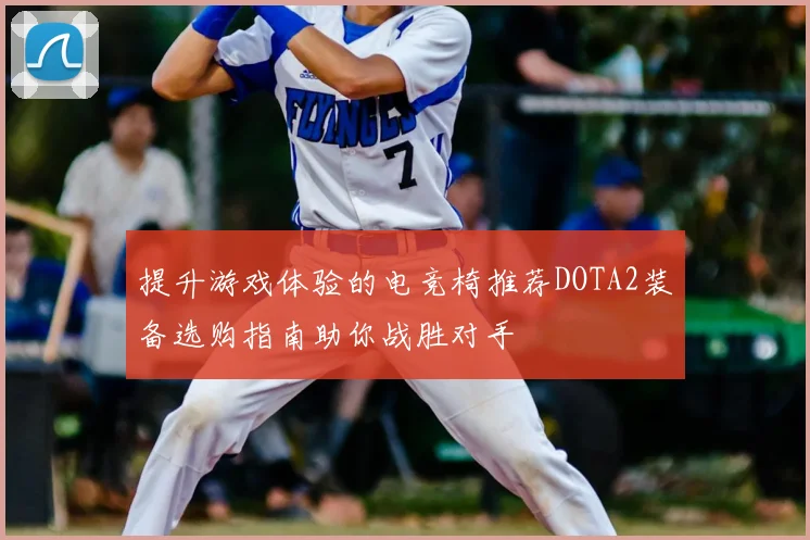 提升游戏体验的电竞椅推荐DOTA2装备选购指南助你战胜对手