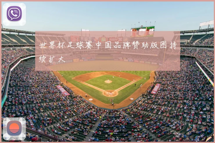 世界杯足球赛中国品牌赞助版图持续扩大