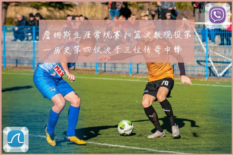 詹姆斯生涯常规赛扣篮次数现役第一历史第四仅次于三位传奇中锋