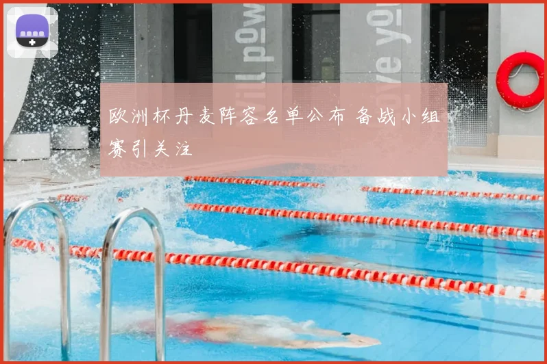 欧洲杯丹麦阵容名单公布 备战小组赛引关注
