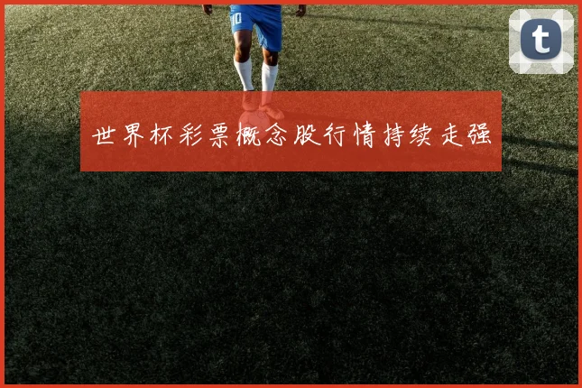 世界杯彩票概念股行情持续走强