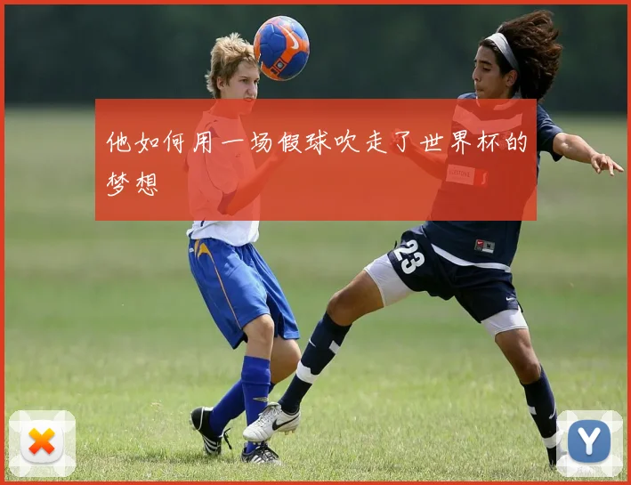他如何用一场假球吹走了世界杯的梦想