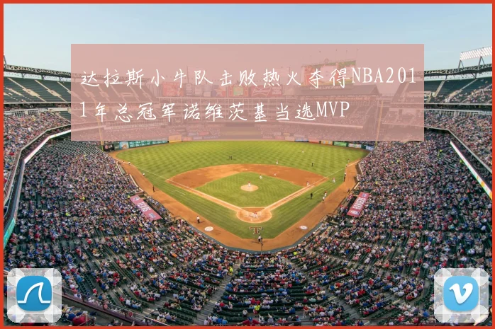 达拉斯小牛队击败热火夺得NBA2011年总冠军诺维茨基当选MVP