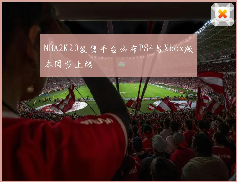 NBA2K20发售平台公布PS4与Xbox版本同步上线