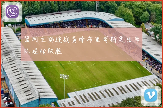 篮网主场迎战黄蜂布里奇斯复出率队逆转取胜
