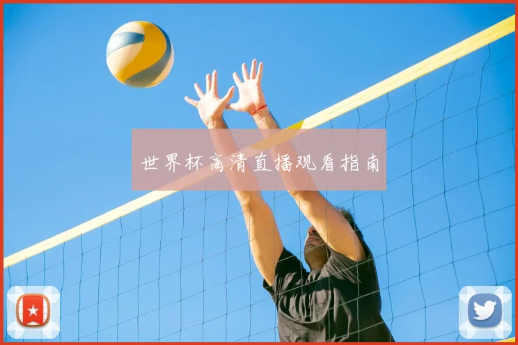世界杯高清直播观看指南