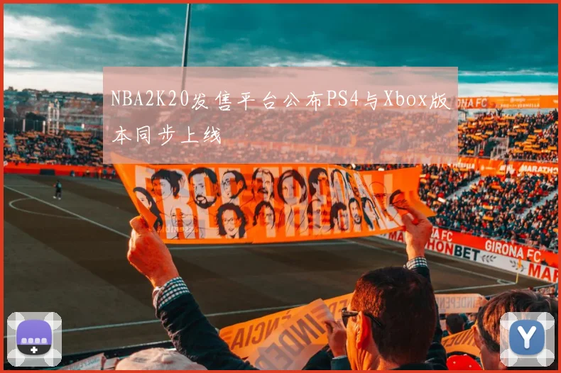 NBA2K20发售平台公布PS4与Xbox版本同步上线