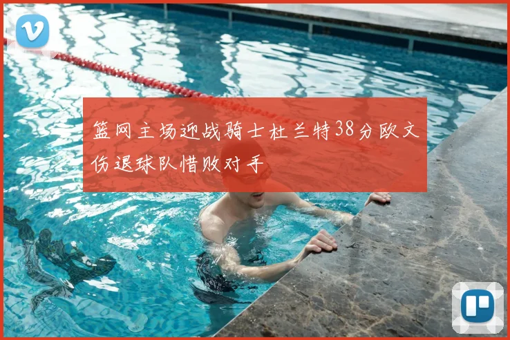 篮网主场迎战骑士杜兰特38分欧文伤退球队惜败对手