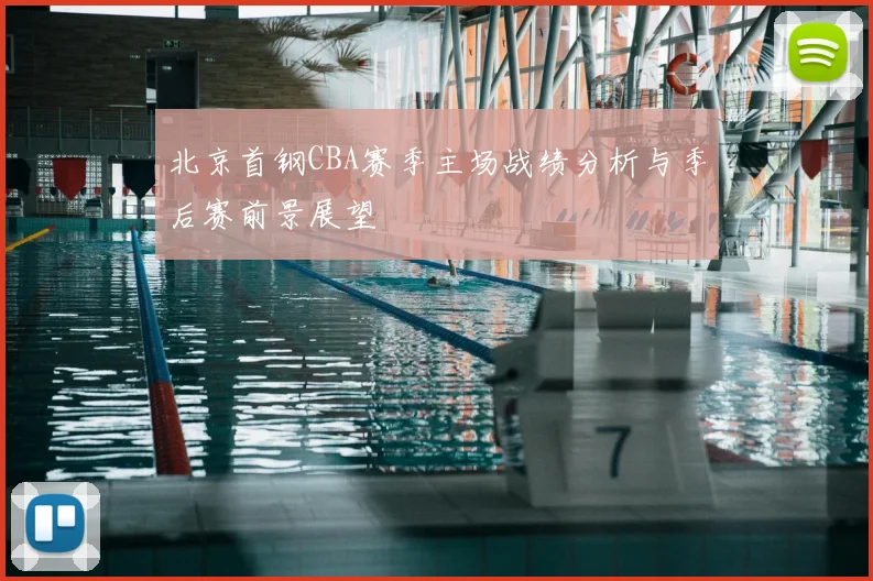 北京首钢CBA赛季主场战绩分析与季后赛前景展望