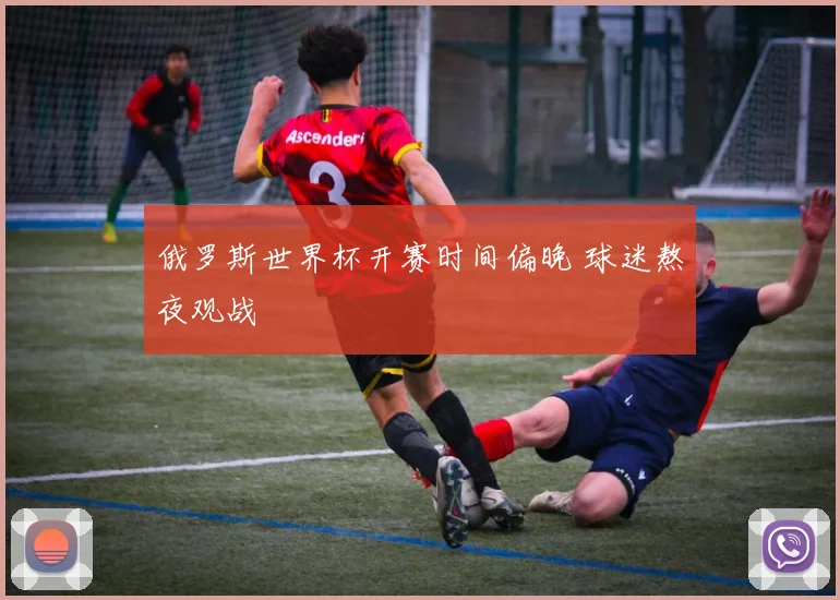 俄罗斯世界杯开赛时间偏晚 球迷熬夜观战